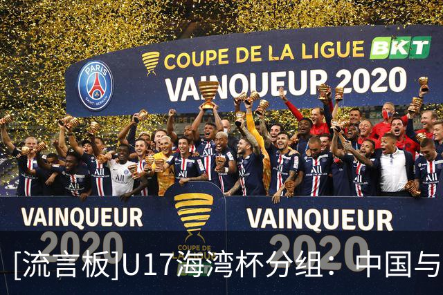 [流言板]U17海湾杯分组：中国与卡塔尔、阿联酋、阿曼和巴林同组